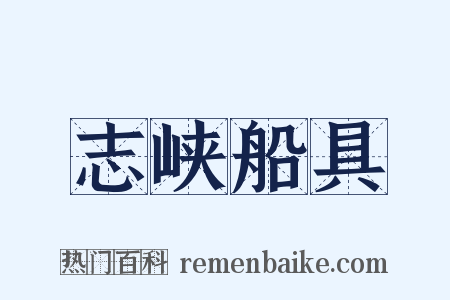 志峡船具是什么意思的图片